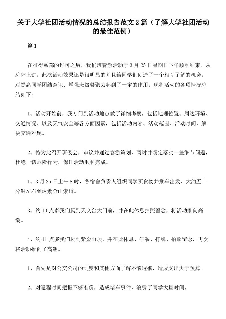 关于大学社团活动情况的总结报告范文2篇（了解大学社团活动的最佳范例）