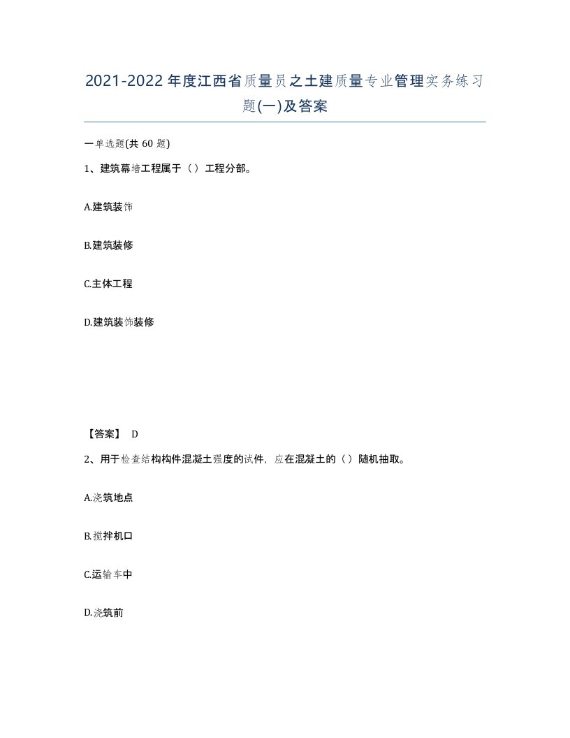 2021-2022年度江西省质量员之土建质量专业管理实务练习题一及答案