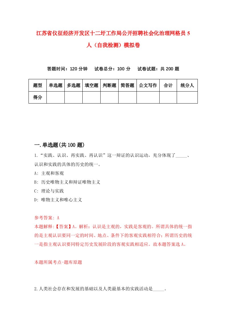 江苏省仪征经济开发区十二圩工作局公开招聘社会化治理网格员5人自我检测模拟卷第2套