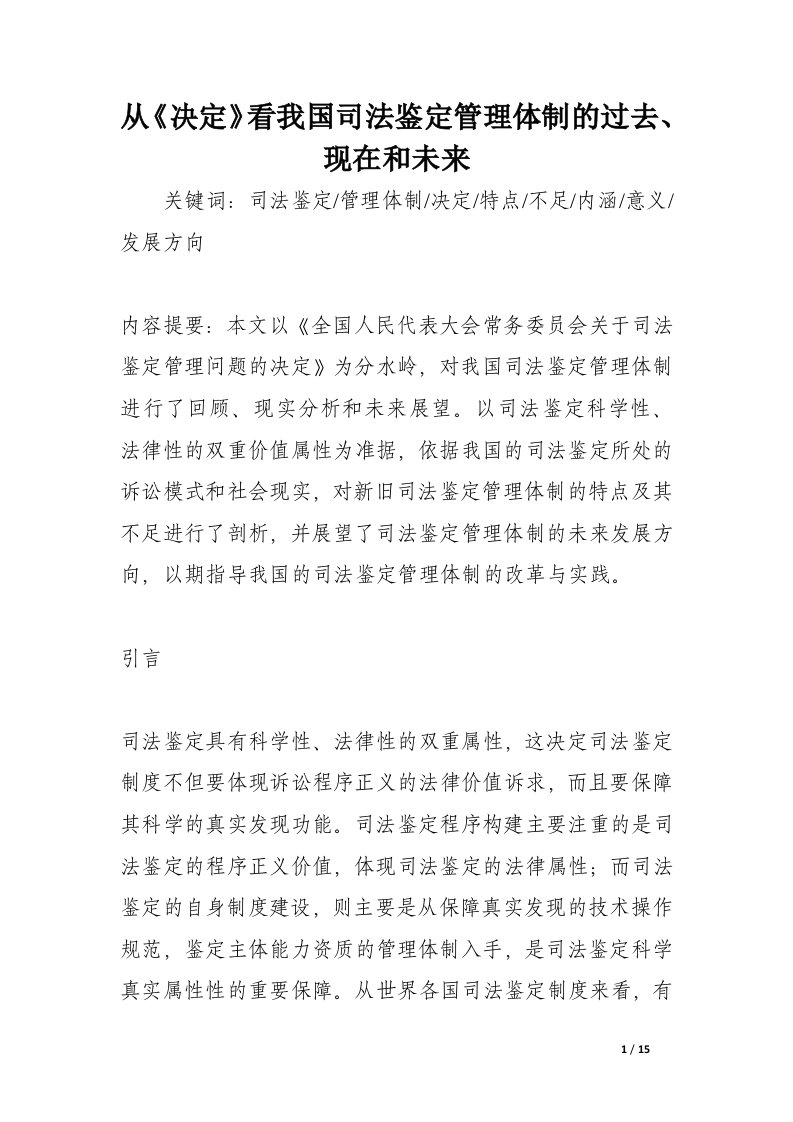 从《决定》看我国司法鉴定管理体制的过去、现在和未来