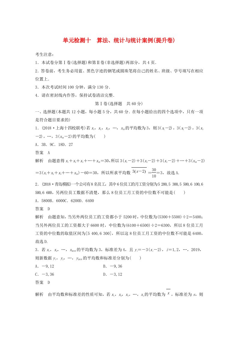 2020届高考数学一轮复习单元检测十算法统计与统计案例提升卷单元检测文含解析新人教a版0507294