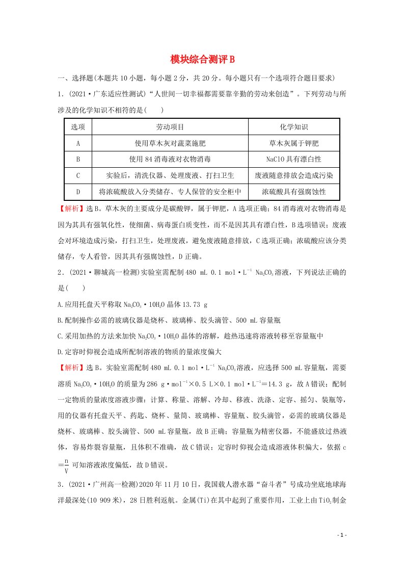 2021_2022学年新教材高中化学模块综合测评B含解析鲁科版必修1