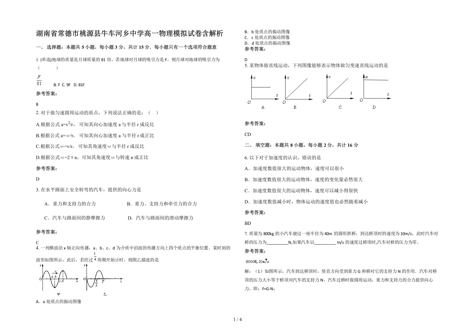 湖南省常德市桃源县牛车河乡中学高一物理模拟试卷含解析