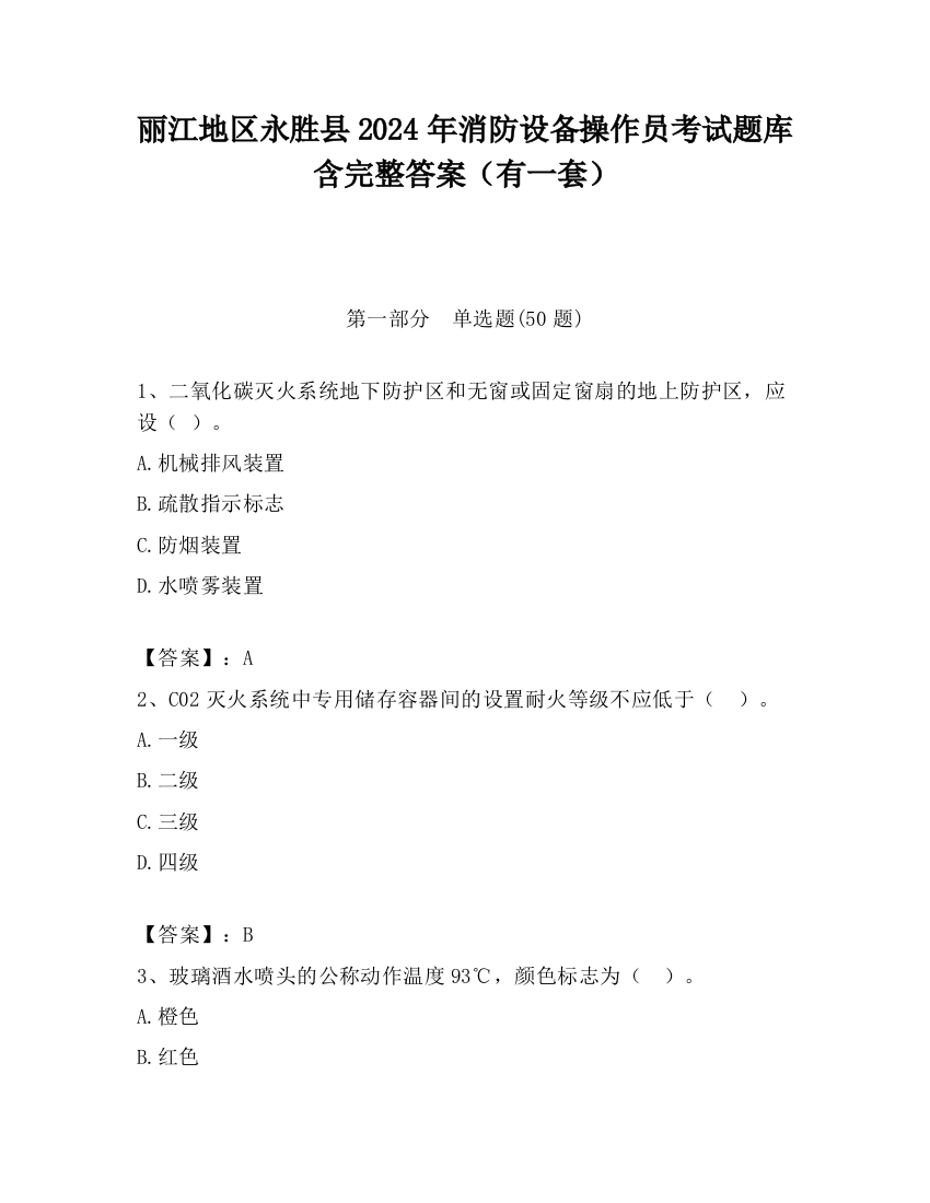 丽江地区永胜县2024年消防设备操作员考试题库含完整答案（有一套）