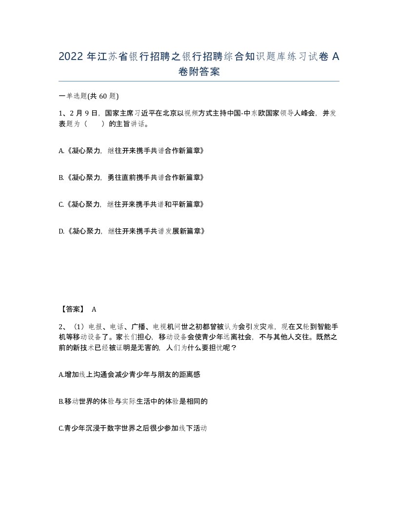 2022年江苏省银行招聘之银行招聘综合知识题库练习试卷A卷附答案