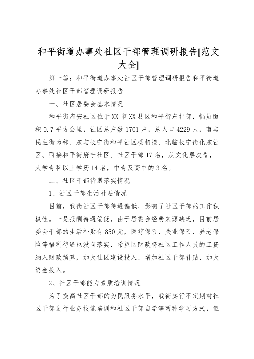 2022年和平街道办事处社区干部管理调研报告[范文大全]