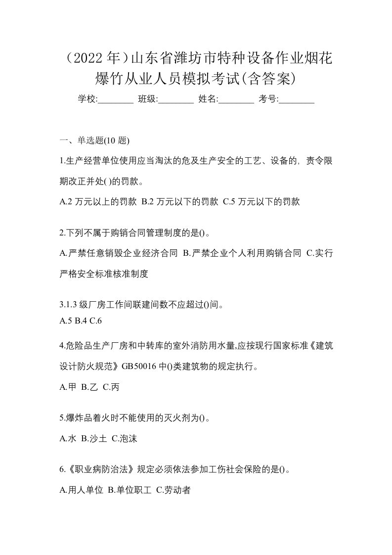 2022年山东省潍坊市特种设备作业烟花爆竹从业人员模拟考试含答案