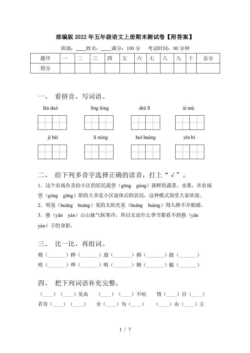 部编版2022年五年级语文上册期末测试卷【附答案】