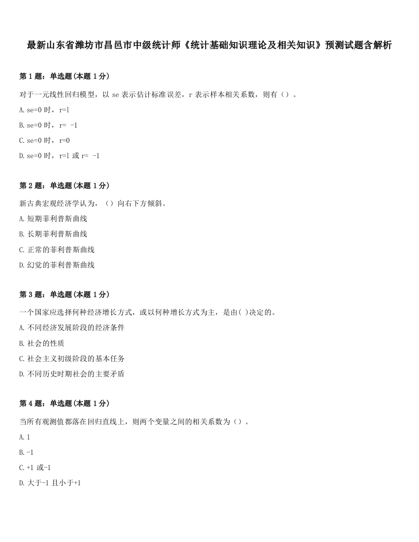 最新山东省潍坊市昌邑市中级统计师《统计基础知识理论及相关知识》预测试题含解析