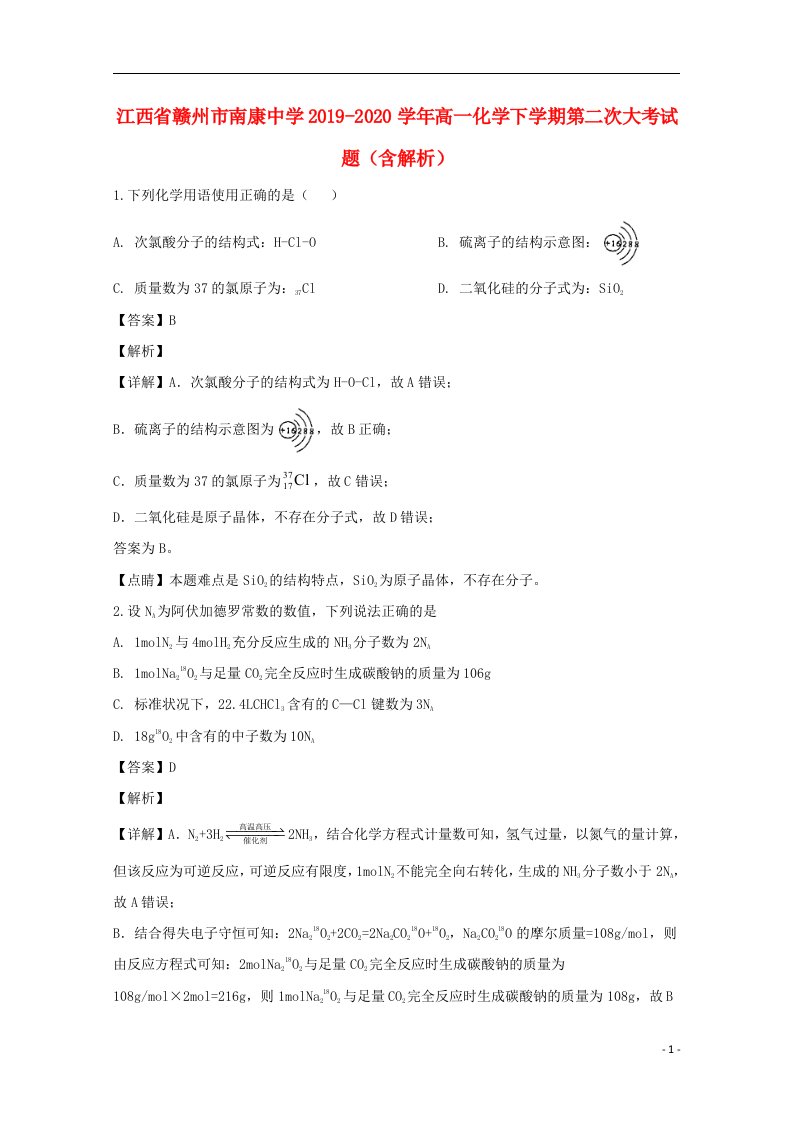 江西省赣州市南康中学2019_2020学年高一化学下学期第二次大考试题含解析