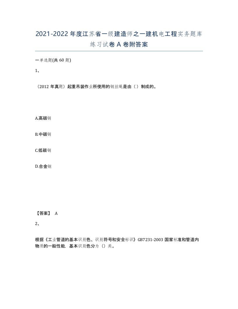 2021-2022年度江苏省一级建造师之一建机电工程实务题库练习试卷A卷附答案