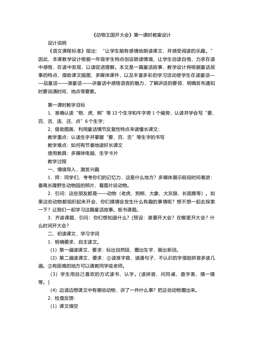 (部编)人教语文一年级下册《动物王国开大会》第一课时生字教学