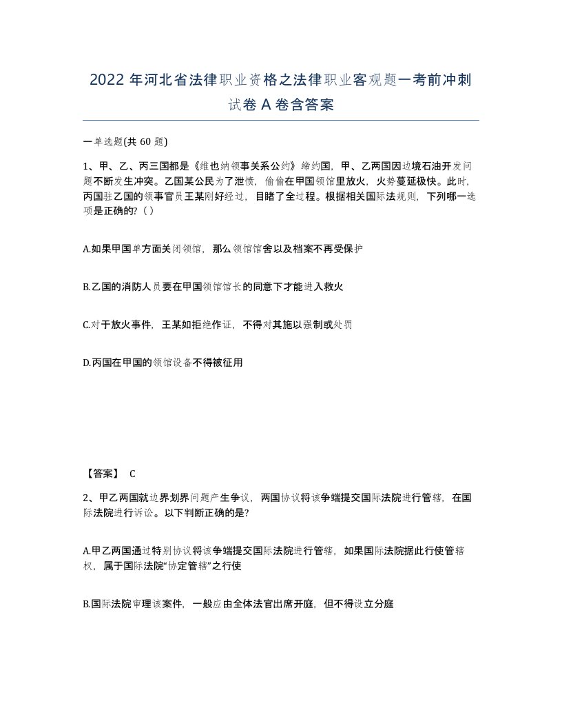 2022年河北省法律职业资格之法律职业客观题一考前冲刺试卷A卷含答案