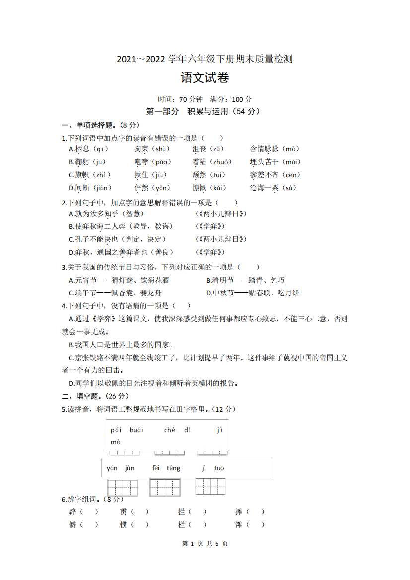 山东省临沂市沂南县2021-2022学年六年级下学期期末考试语文试题(文字版,含答案)