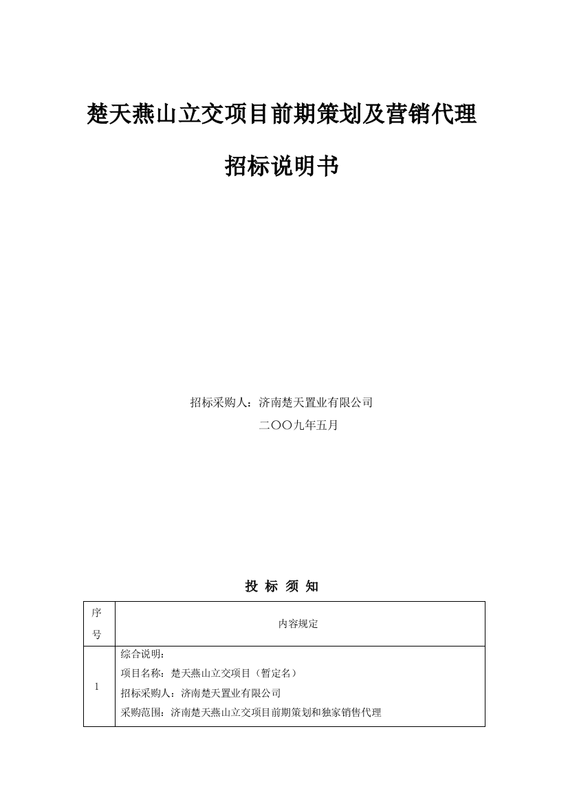 某项目前期策划与营销代理招标文书