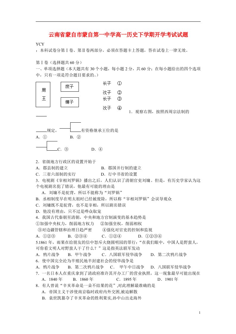 云南省蒙自市蒙自第一中学高一历史下学期开学考试试题