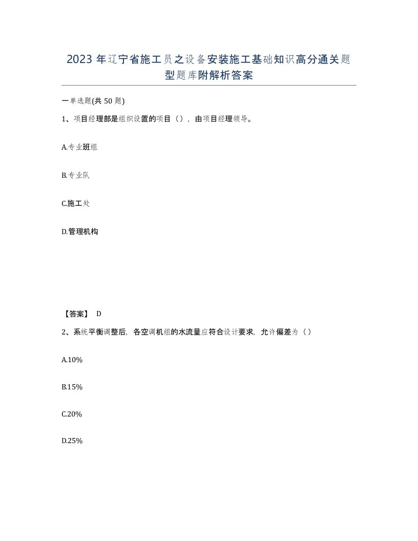 2023年辽宁省施工员之设备安装施工基础知识高分通关题型题库附解析答案