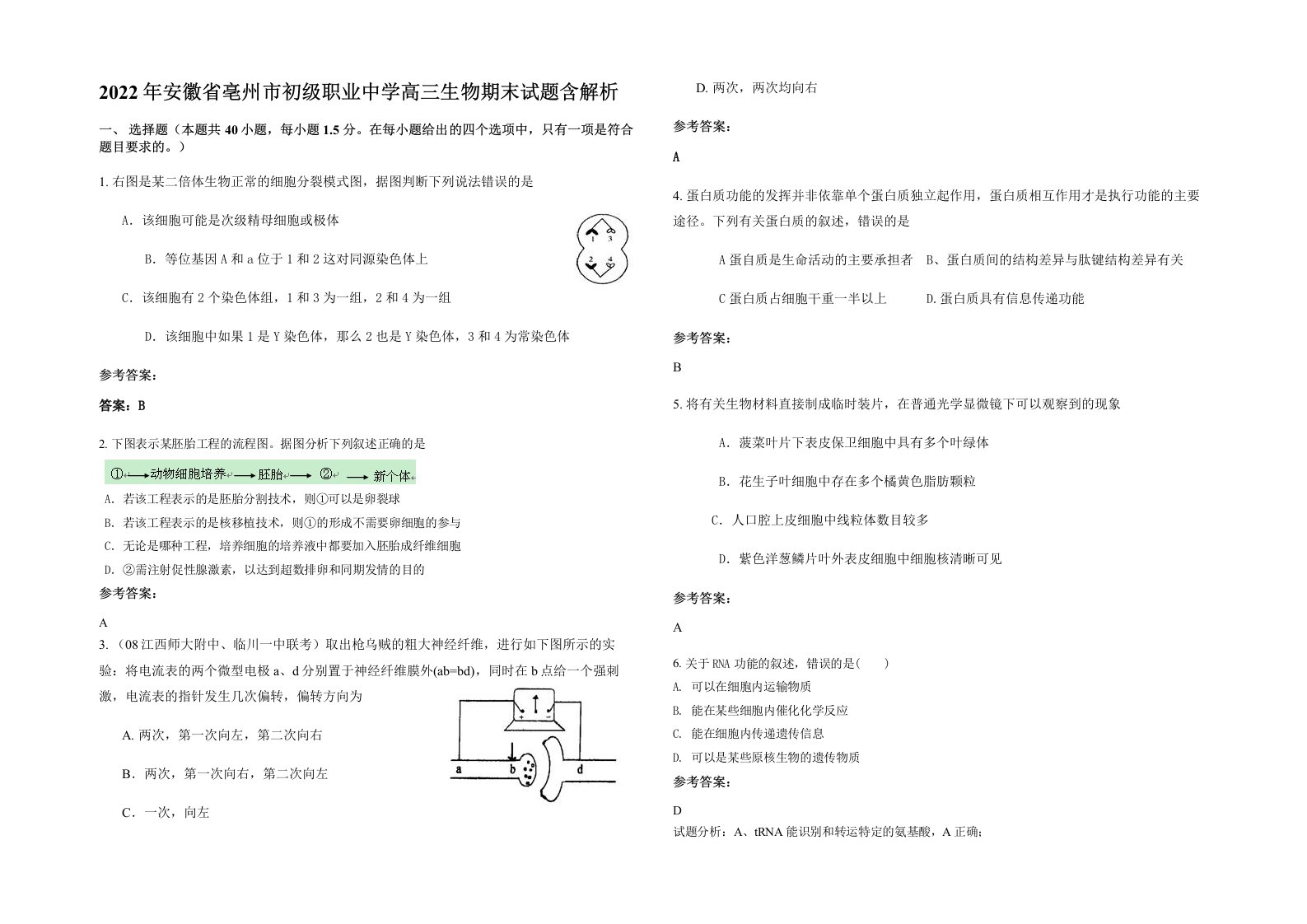 2022年安徽省亳州市初级职业中学高三生物期末试题含解析