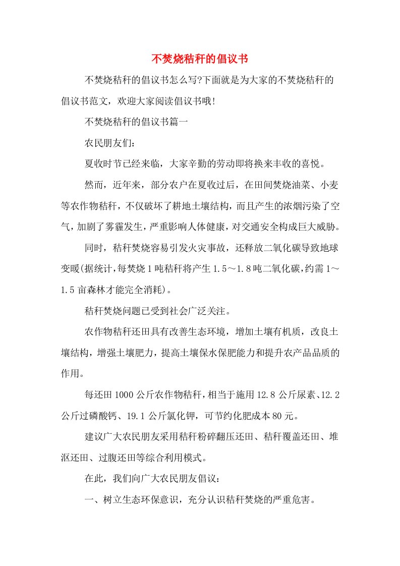 不焚烧秸秆的倡议书