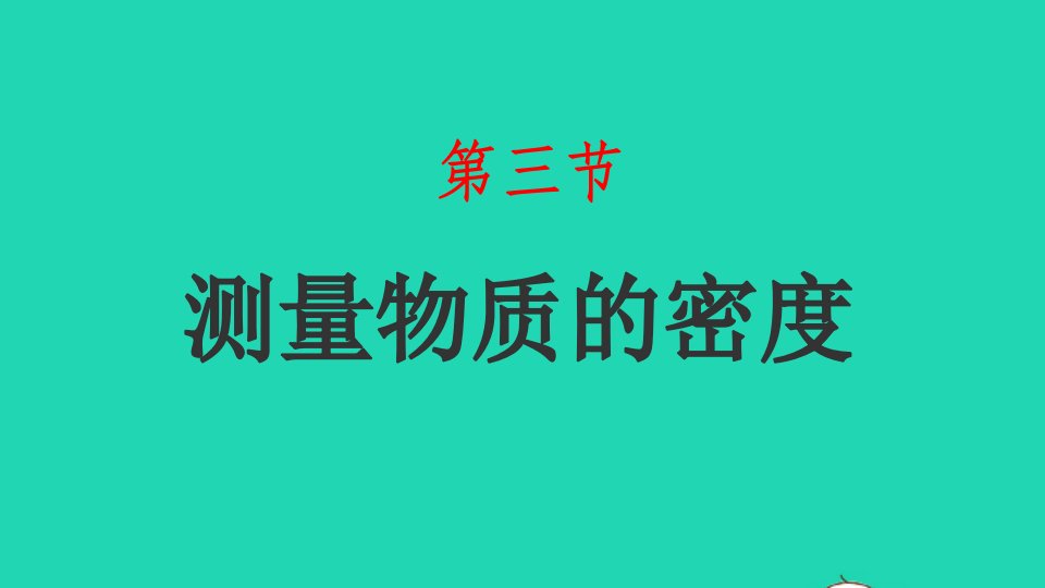 2022八年级物理上册第五章质量和密度5.3测量物质的密度课件鲁科版五四制