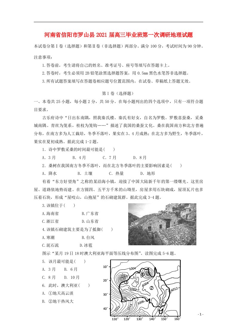 河南省信阳市罗山县2021届高三地理毕业班第一次调研试题