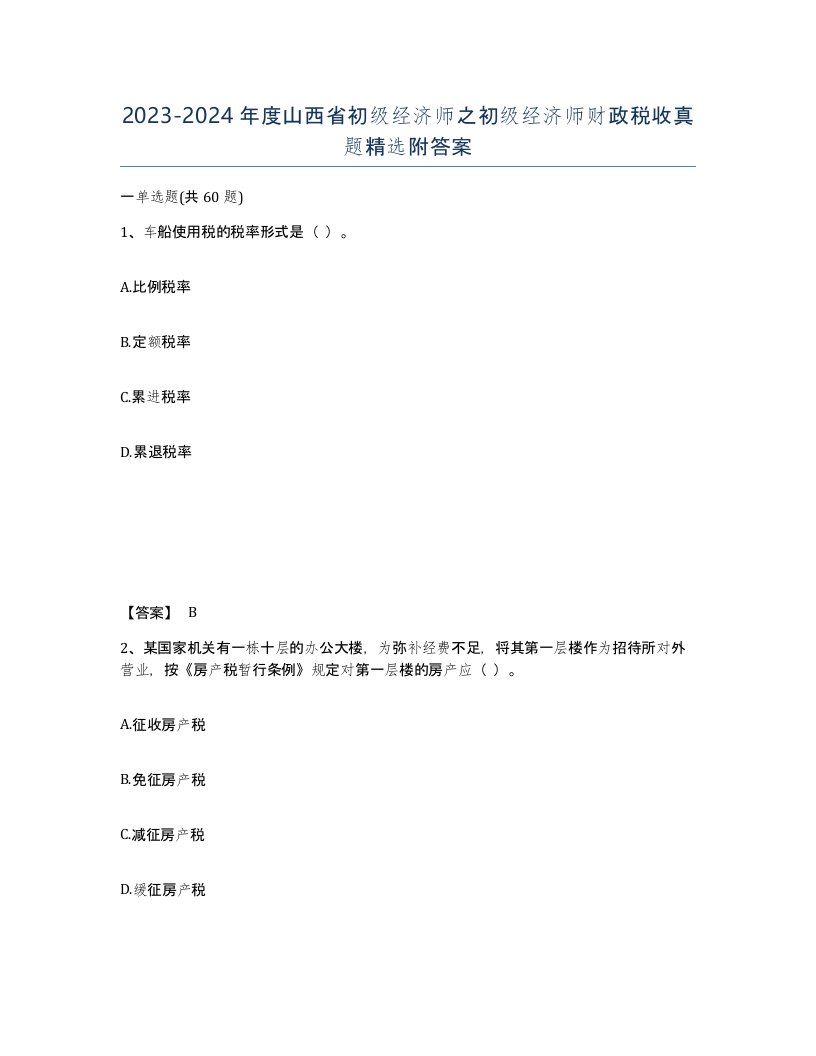 2023-2024年度山西省初级经济师之初级经济师财政税收真题附答案