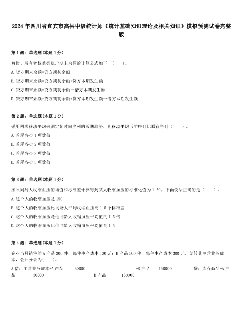 2024年四川省宜宾市高县中级统计师《统计基础知识理论及相关知识》模拟预测试卷完整版