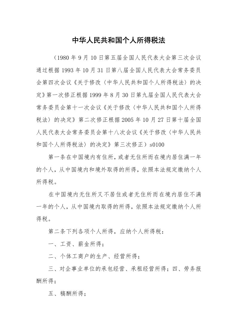 公文写作_法律文书_中华人民共和国个人所得税法