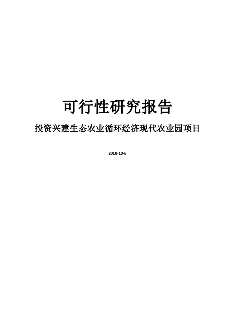 投资兴建生态农业循环经济现代农业园项目可行性研究报告