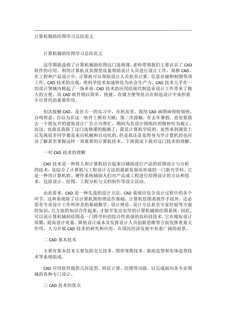 事务文书_计算机辅助绘图学习总结范文