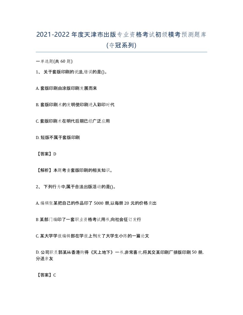 2021-2022年度天津市出版专业资格考试初级模考预测题库夺冠系列