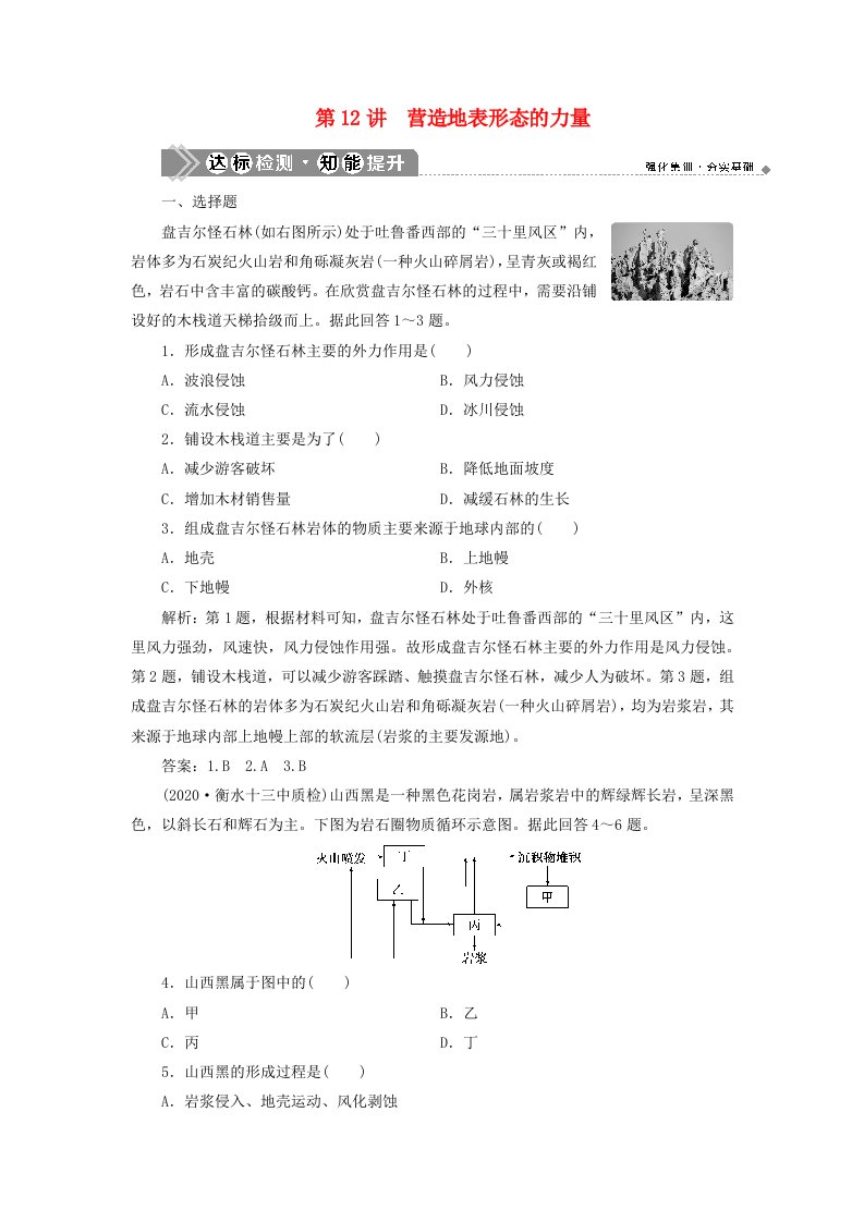 2021版高考地理一轮复习第四章地表形态的塑造第12讲营造地表形态的力量达标检测知能提升新人教版