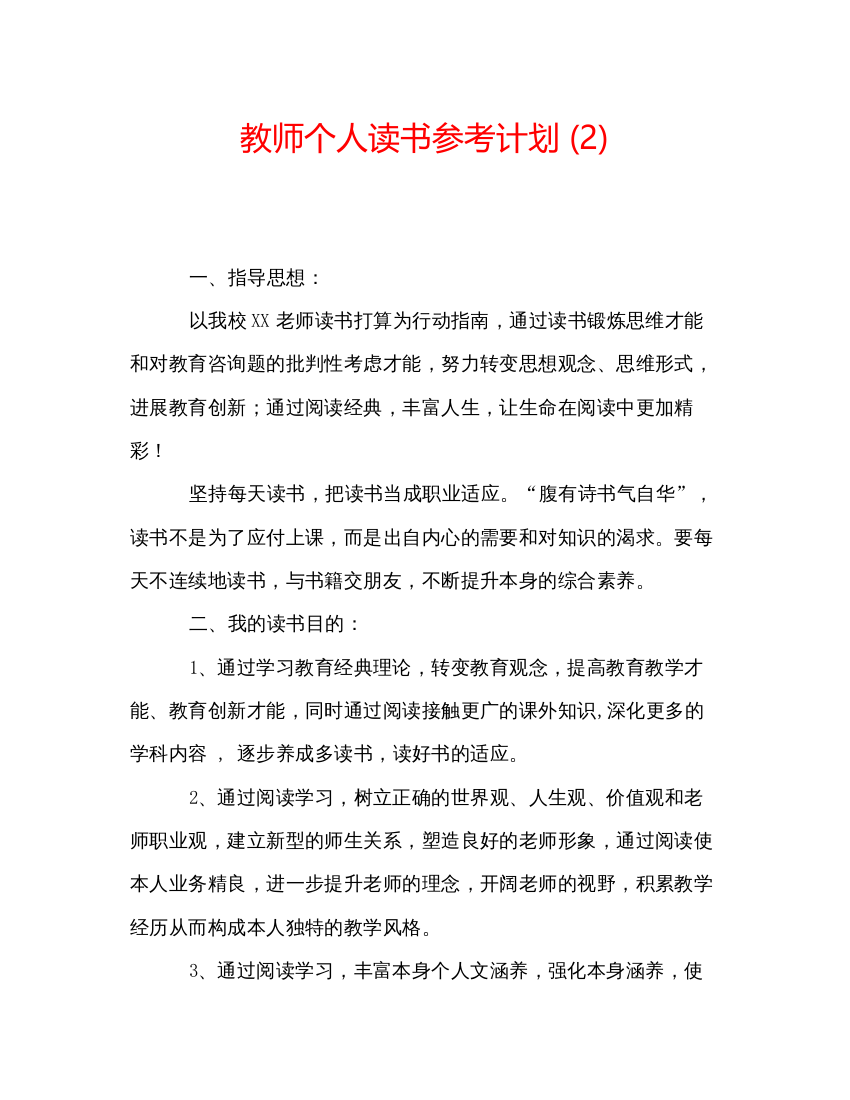 【精编】教师个人读书参考计划2)