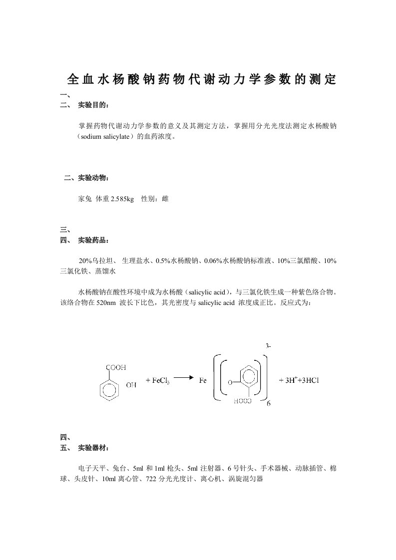 水杨酸钠药代动力学实验分析