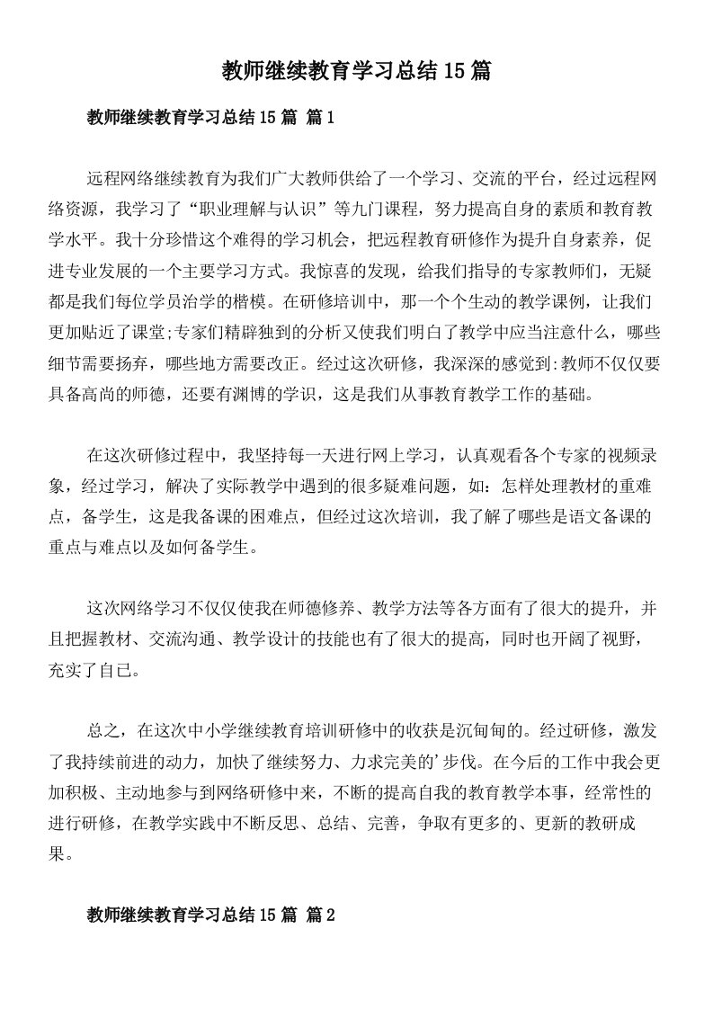 教师继续教育学习总结15篇