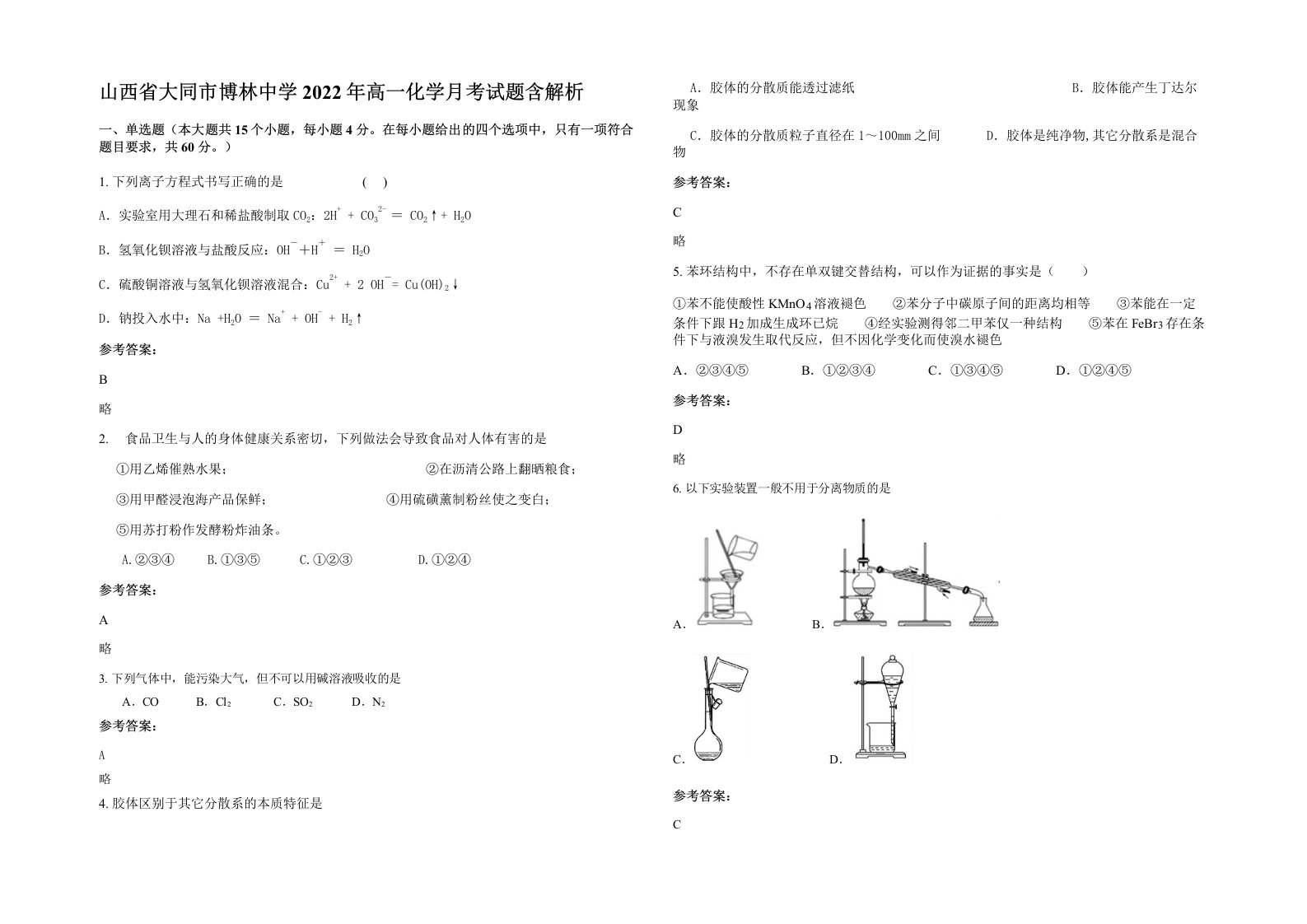 山西省大同市博林中学2022年高一化学月考试题含解析