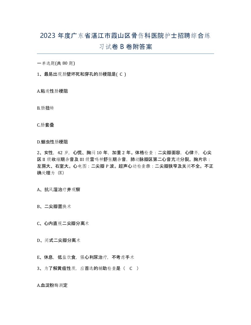 2023年度广东省湛江市霞山区骨伤科医院护士招聘综合练习试卷B卷附答案