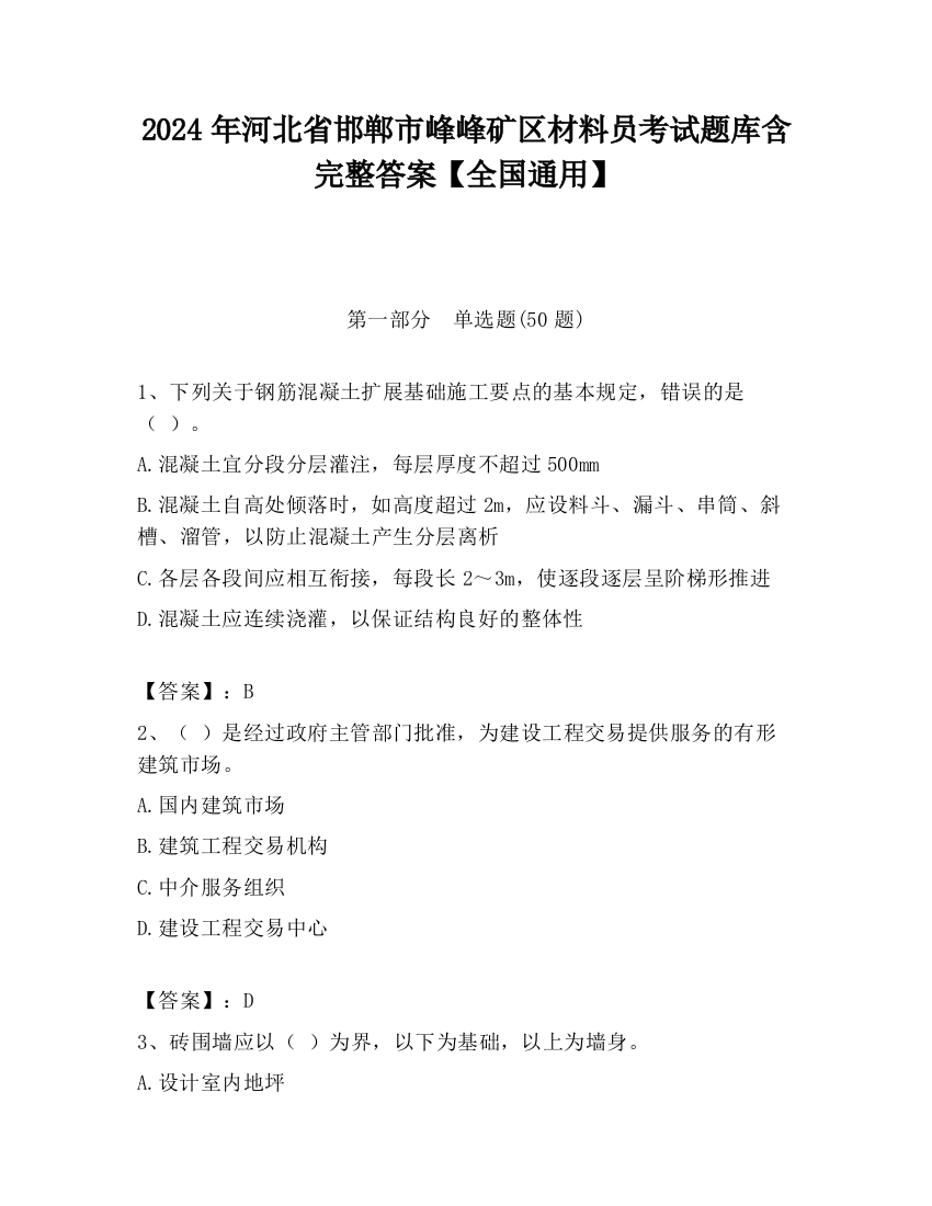 2024年河北省邯郸市峰峰矿区材料员考试题库含完整答案【全国通用】