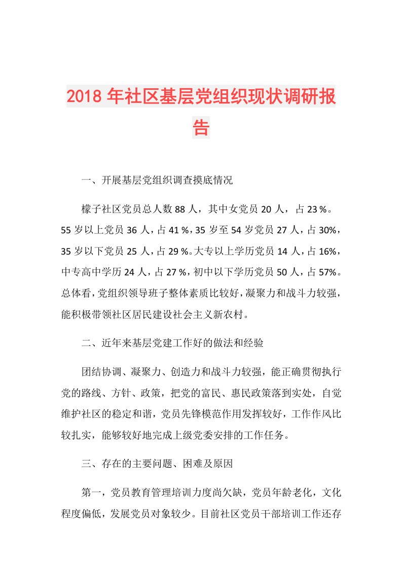 社区基层党组织现状调研报告