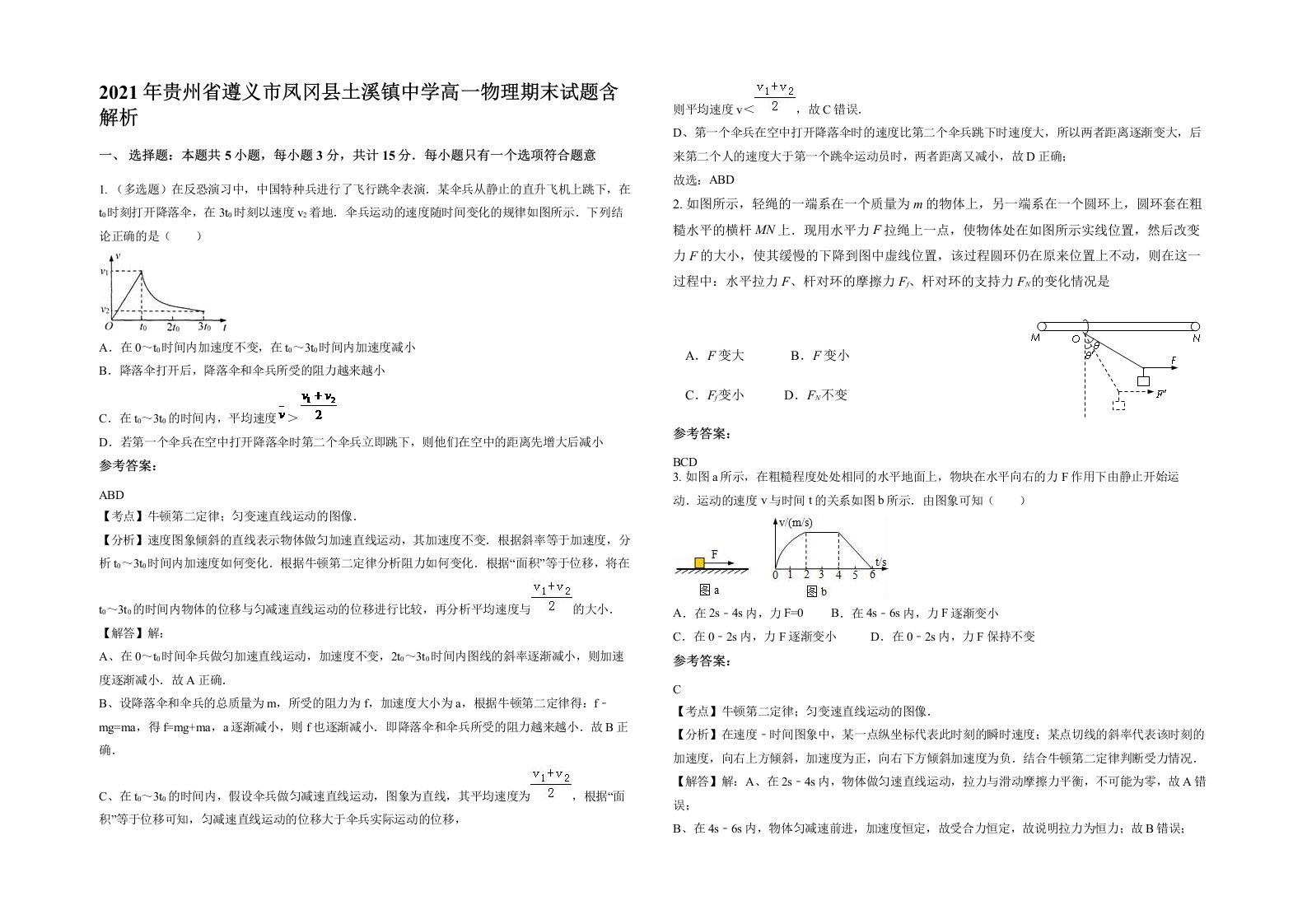 2021年贵州省遵义市凤冈县土溪镇中学高一物理期末试题含解析