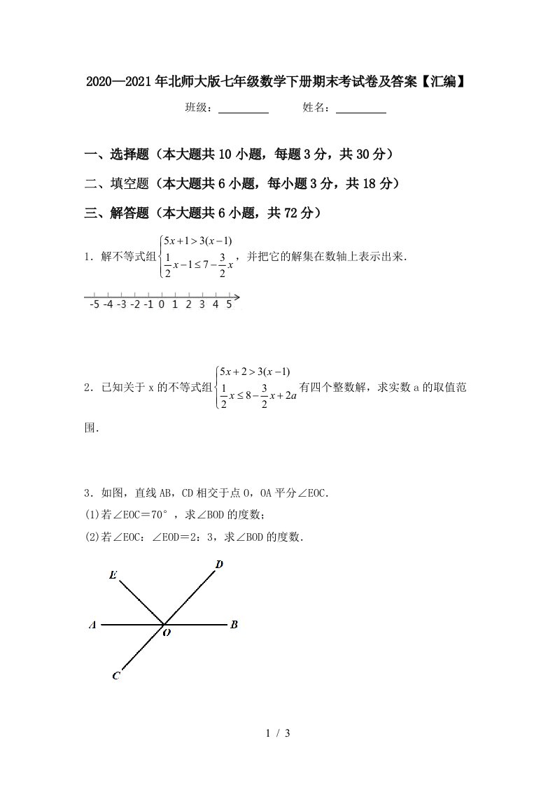 20202021年北师大版七年级数学下册期末考试卷及答案汇编