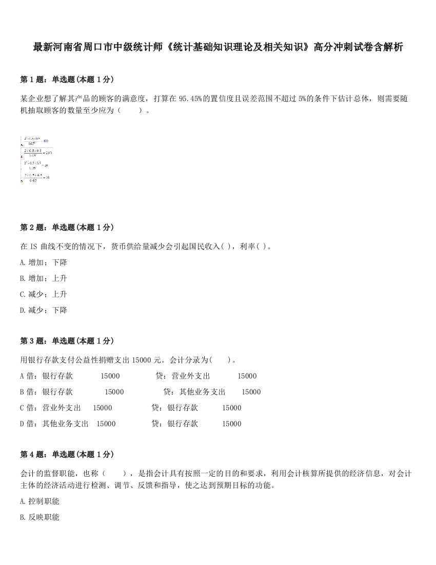 最新河南省周口市中级统计师《统计基础知识理论及相关知识》高分冲刺试卷含解析