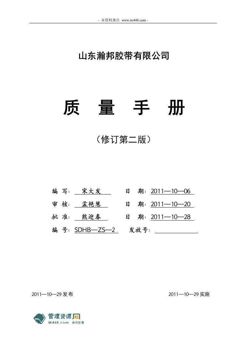 《2011年瀚邦胶带公司ISO9001质量手册》(78页)-质量手册