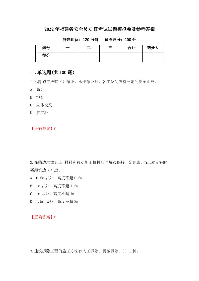 2022年福建省安全员C证考试试题模拟卷及参考答案25