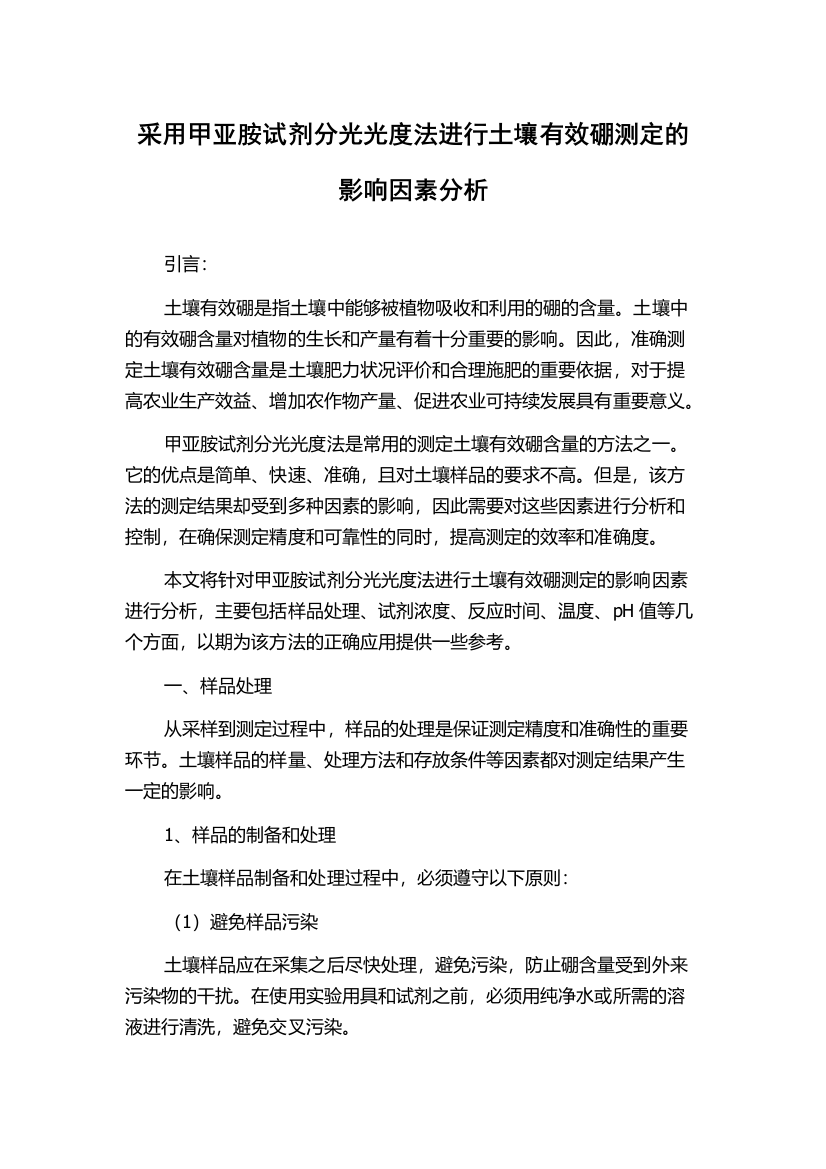 采用甲亚胺试剂分光光度法进行土壤有效硼测定的影响因素分析