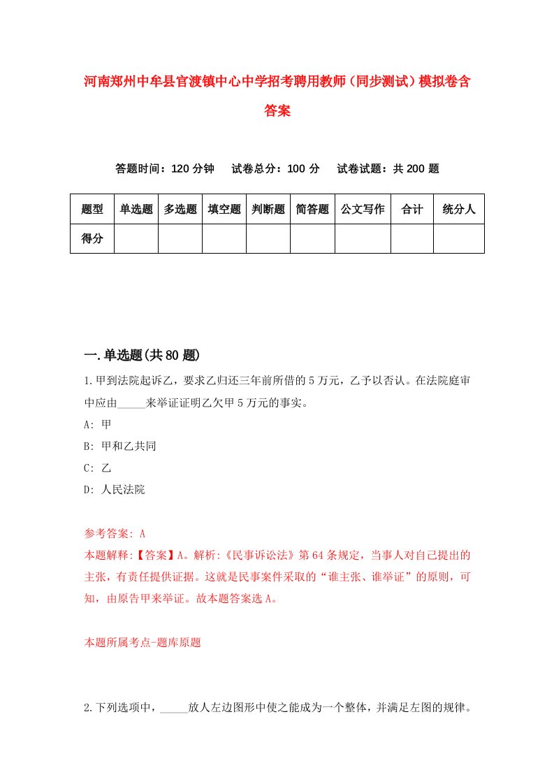 河南郑州中牟县官渡镇中心中学招考聘用教师同步测试模拟卷含答案3