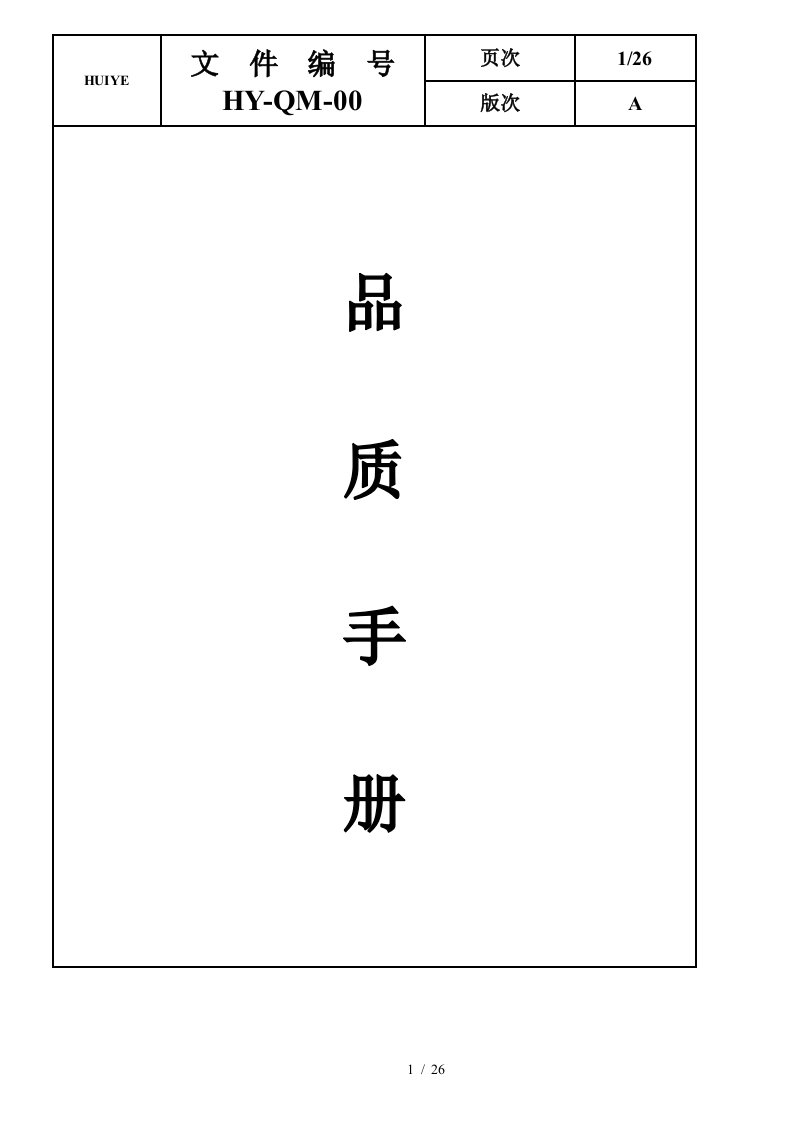 ISO9001品质管理手册说明