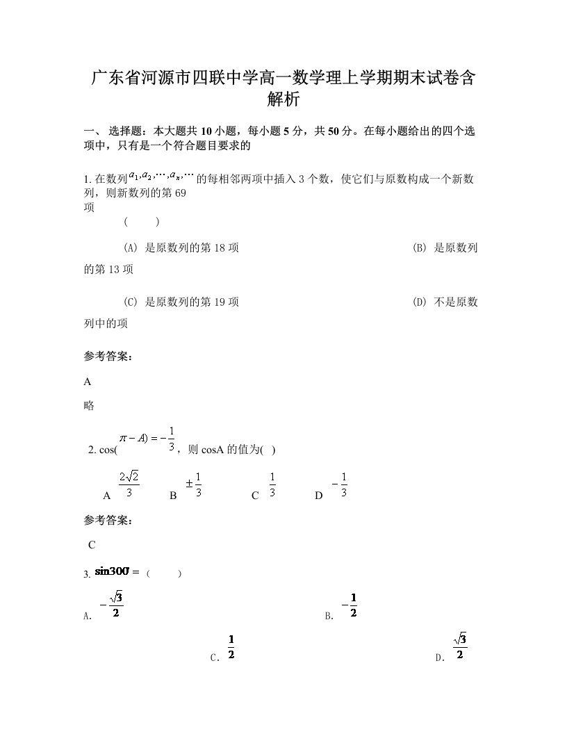 广东省河源市四联中学高一数学理上学期期末试卷含解析