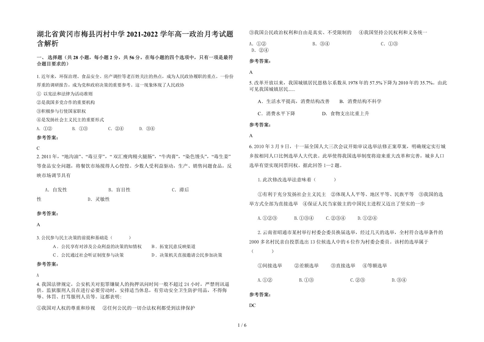 湖北省黄冈市梅县丙村中学2021-2022学年高一政治月考试题含解析