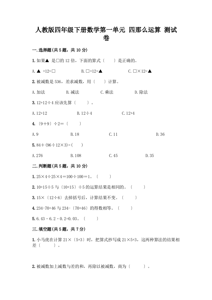 四年级下册数学第一单元-四则运算-测试卷及参考答案【新】